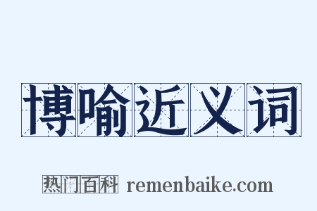 博喻近义词是什么意思的图片